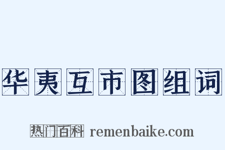 华夷互市图组词是什么意思的图片